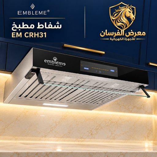 شفاط مطبخ امبليوم EM CRH31 EMBLEME EM CRH31 Kitchen Range Hood