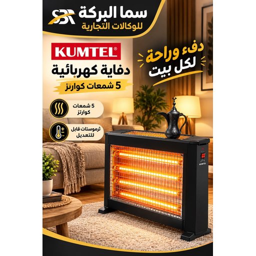 هيتر كهربائي كومتل 5 شمعات كوارتز موديل 2710 KUMTEL 5 Quartz Tube Electric Heater