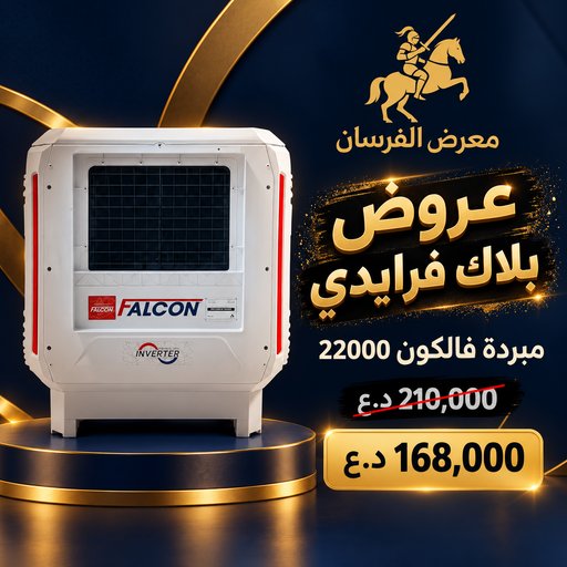 مبردة هواء فالكون 22000 – أبيض Falcon 22000 Air Cooler - White