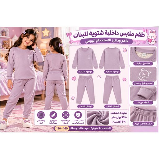 طقم ملابس داخلية حرارية شتوية للأطفال 3291-2 Kids' Winter Thermal Underwear Set 3291-2
