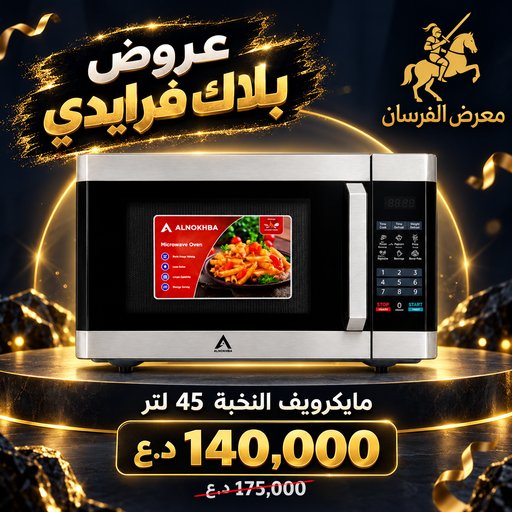 مايكرويف النخبة 45 لتر – سلفر Al Nokhba 45L Microwave Oven - Silver