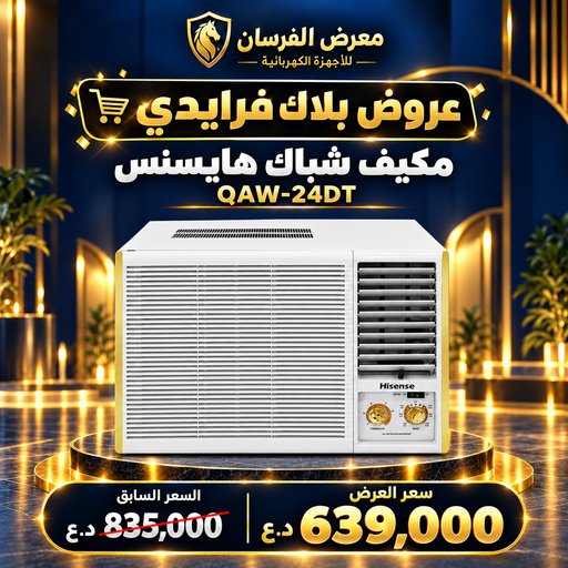 مكيف شباك هايسنس QAW-24DT – 2 طن – تحكم ميكانيكي – أبيض Hisense QAW-24DT Window Air Conditioner - 2 Ton - White