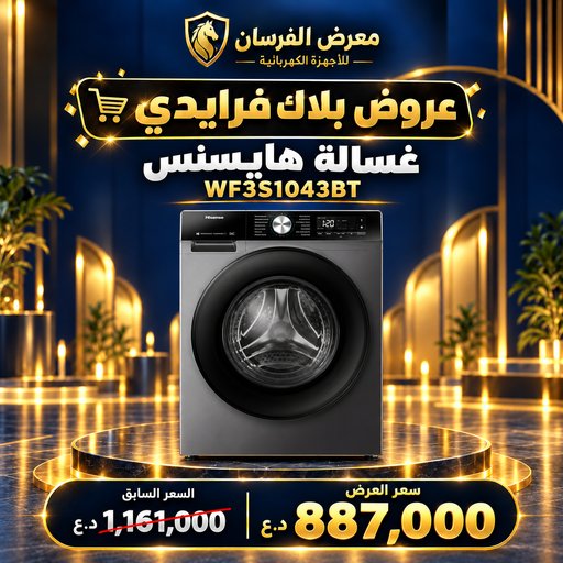غسالة هايسنس WF3S1043BT – تحميل أمامي – 10.5 كغم – رمادي تيتانيوم Hisense WF3S1043BT Front Load Washing Machine - 10.5kg - Titanium Grey