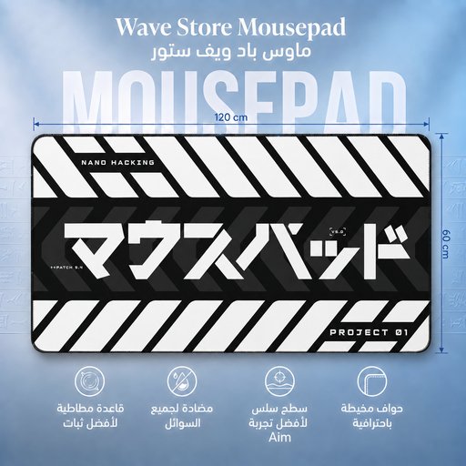 ماوس باد 120x60 Mousepad 120x60