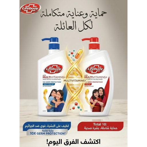 مجموعة غسول الجسم المضاد للجراثيم بالفيتامينات المتعددة من لايفبوي (حماية متكاملة للعائلة) Lifebuoy Multivitamins Germ Protection Bodywash Collection