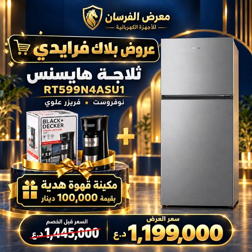 ثلاجة هايسنس RT599N4ASU1 بفريزر علوي – سلفر – مع مكينة قهوة هدية Hisense RT599N4ASU1 Top Mount Refrigerator - Silver - Coffee Maker Gift
