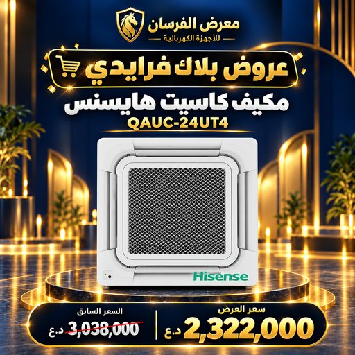 مكيف كاسيت سقفي هايسنس QAUC-24UT4 – 2 طن – انفرتر Hisense QAUC-24UT4 Ceiling Cassette Air Conditioner - 2 Ton