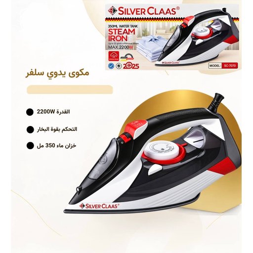 مكواة بخار 2200 واط بخزان ماء 350 مل – سيلفر كلاس SC-7070 Silver Claas SC-7070 Steam Iron – 2200W, 350 ml Water Tank