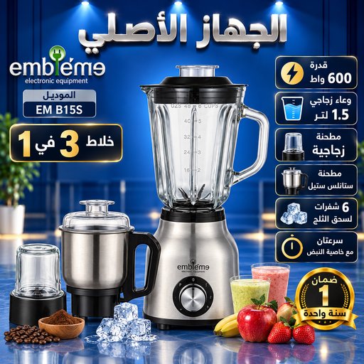 خلاط إمبليم الإلكتروني 3 في 1 موديل EM B15S Embleme 3-in-1 Blender EM B15S