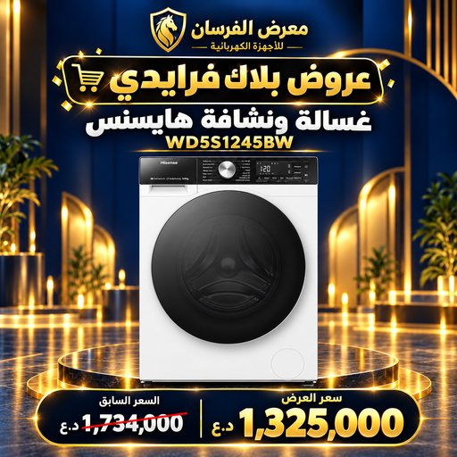 غسالة ونشافة هايسنس WD5S1245BW – 12 كغم غسيل / 8 كغم تجفيف – أبيض Hisense WD5S1245BW 12kg Washer 8kg Dryer - White