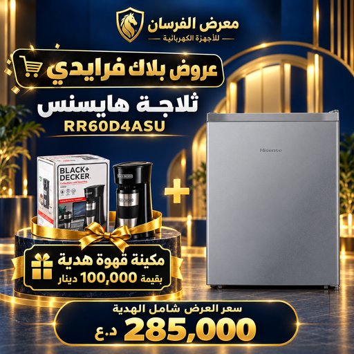 ثلاجة هايسنس RR60D4ASU – ميني بباب واحد – فضي – مع مكينة قهوة هدية Hisense RR60D4ASU Refrigerator - Coffee Maker Gift