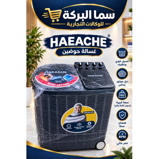 غسالة هياشي حوضين سعة 50 كيلو HAEACHE 50kg Twin Tub Washing Machine