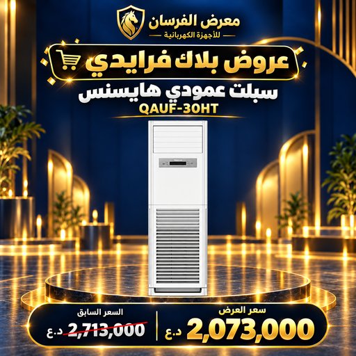 سبلت عمودي هايسنس QAUF-30HT – 2.5 طن – حار وبارد – أبيض Hisense QAUF-30HT Floor Standing Split Air Conditioner - 2.5 Ton - White