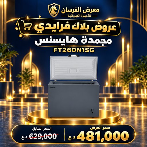 مجمدة هايسنس FT260N1SG – أفقية بغطاء علوي – فضي Hisense FT260N1SG Chest Freezer - Silver