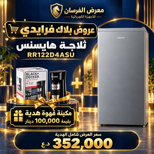 ثلاجة هايسنس RR122D4ASU – ميني بباب واحد – فضي – مع مكينة قهوة هدية Hisense RR122D4ASU Refrigerator - Coffee Maker Gift
