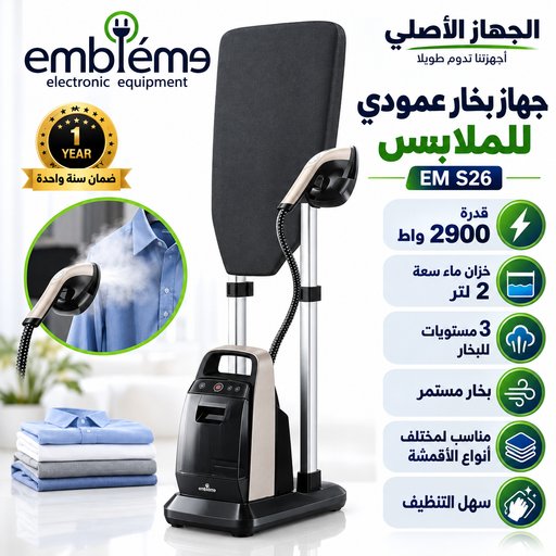 مكوى بخاري احترافي أمبليوم 2900 واط Embléme Professional Garment Steamer 2900W
