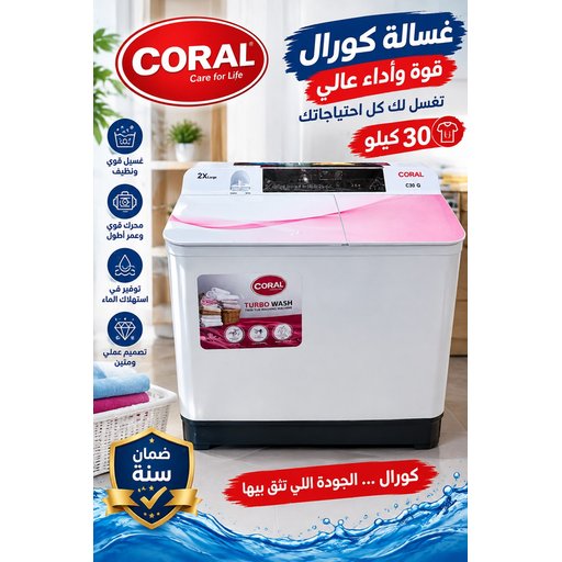 غسالة كورال العملاقة 30kg coral