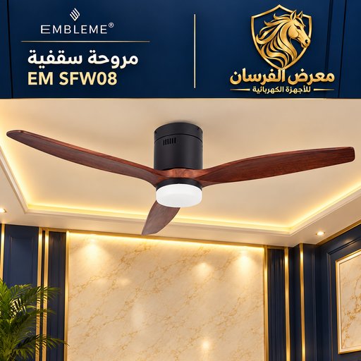 مروحة سقفية امبليوم EM SFW08 قياس 56 بوصة خشب طبيعي EMBLEME EM SFW08 56 inch Ceiling Fan
