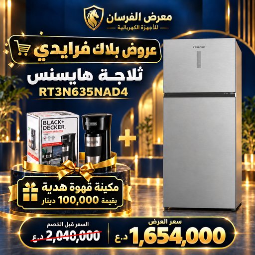 ثلاجة هايسنس RT3N635NAD4 – بابين بفريزر علوي – إينوكس – مع مكينة قهوة هدية Hisense RT3N635NAD4 Refrigerator - Coffee Maker Gift