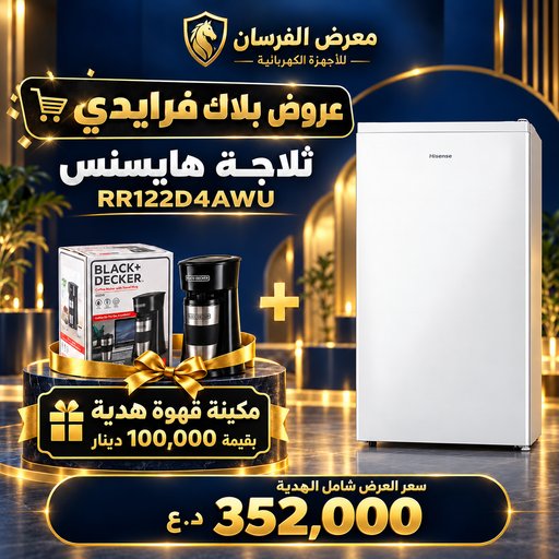 ثلاجة هايسنس RR122D4AWU – ميني بباب واحد – أبيض – مع مكينة قهوة هدية Hisense RR122D4AWU Refrigerator - Coffee Maker Gift