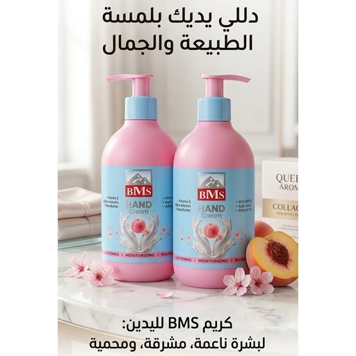 كريم اليدين لتفتيح وترطيب وتغذية البشرة من بي إم إس (BMS) BMS Hand Cream - Lightening, Moisturizing & Nourishing