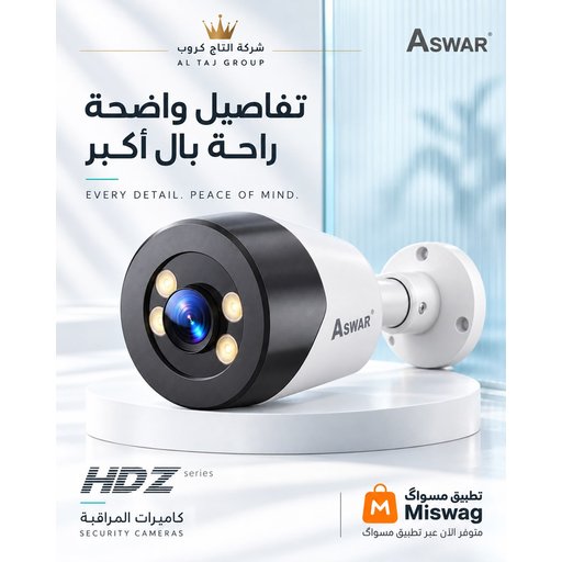 الكامرة  أسوار  2MP ASWAR  Security Camera.