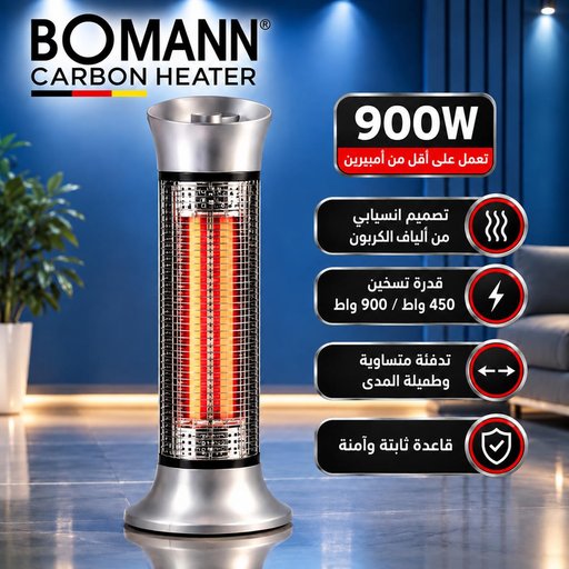 هيتر مدفأة كربونية بومانين 900 واط BOMANN Carbon Heater 900W