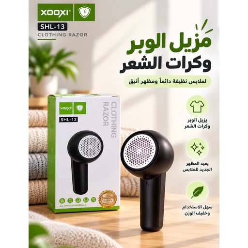 مزيل الوبر وكرات الشعر XOOXI SHL-13