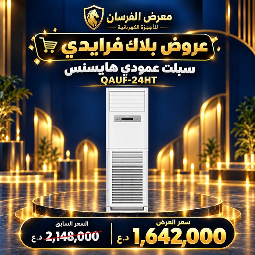 سبلت عمودي هايسنس QAUF-24HT – 2 طن – حار وبارد – أبيض Hisense QAUF-24HT Floor Standing Split Air Conditioner - 2 Ton - White