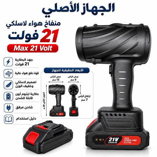 بلور هواء شحن  21 فولت مع بطارية قابلة للشحن Cordless Air Blower 21V Lithium-Ion