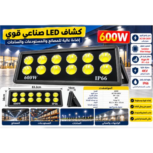مصباح كشاف LED بقدرة 600 واط 600W LED Floodlight