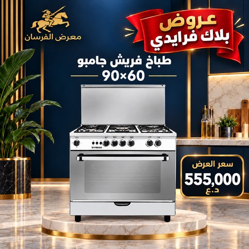 طباخ فريش جامبو 90×60 – 5 مشاعل ستيل Fresh Jumbo Gas Cooker 90×60 – 5 Burners Stainless Steel