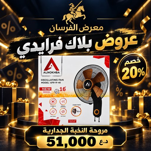 مروحة النخبة الجدارية – أسود ALNOKHBA Wall Fan - Black
