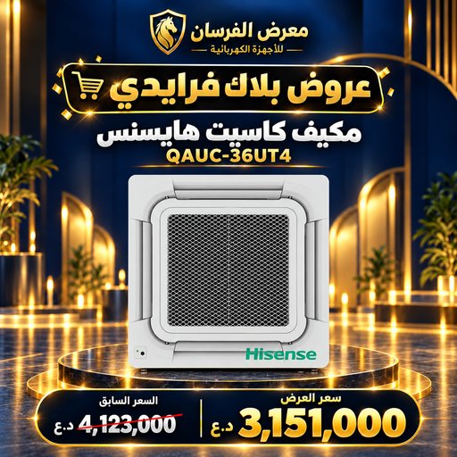 مكيف كاسيت سقفي هايسنس QAUC-36UT4 – 3 طن – انفرتر Hisense QAUC-36UT4 Ceiling Cassette Air Conditioner - 3 Ton