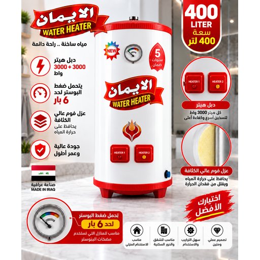 سخان الإيمان 400 لتر دبل هيتر فوم Al Iman 400L Double Heater Foam Water Heater