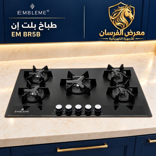 طباخ بلت إن امبليوم EM BR5B EMBLEME EM BR5B Built-in Gas Hob