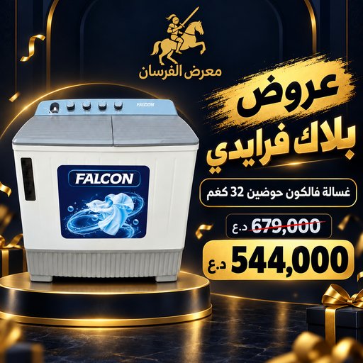 غسالة فالكون حوضين 32 كغم – أبيض Falcon 32kg Twin Tub Washing Machine - White
