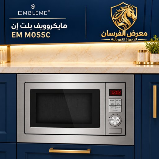 مايكروويف بلت إن امبليوم EM MOSSC EMBLEME EM MOSSC Built-in Microwave Oven