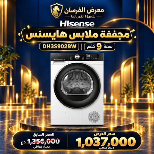 نشافة ملابس هايسنس DH3S902BW – تحميل أمامي بمضخة حرارية – 9 كغم – أبيض Hisense DH3S902BW Heat Pump Dryer - 9kg - White
