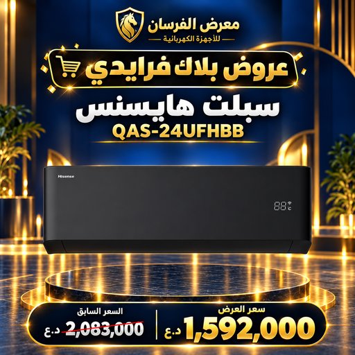 سبلت هايسنس QAS-24UFHBB – 2 طن – انفرتر وتحكم أمبير – أسود Hisense QAS-24UFHBB Inverter Wall Split Air Conditioner - 2 Ton - Black