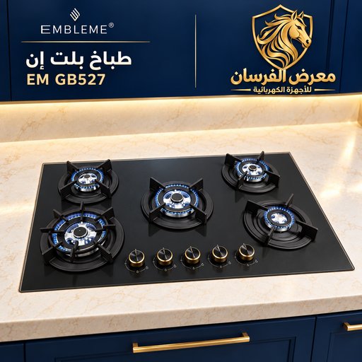طباخ بلت إن امبليوم EM GB527 EMBLEME EM GB527 Built-in Hob