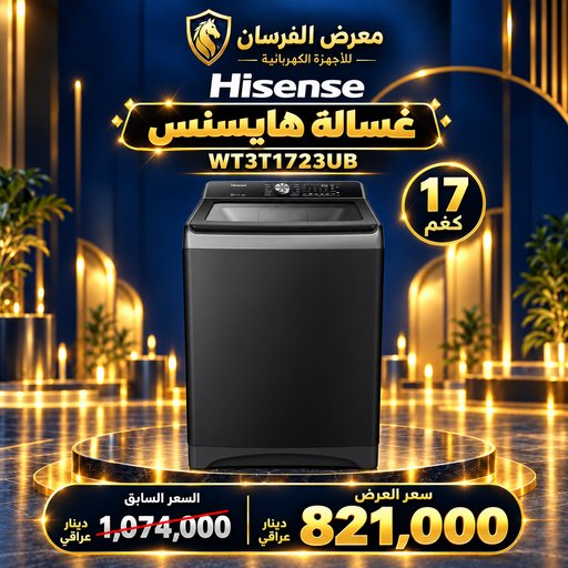 غسالة هايسنس WT3T1723UB – تحميل علوي – 17 كغم – أسود Hisense WT3T1723UB Top Load Washing Machine - 17kg - Black
