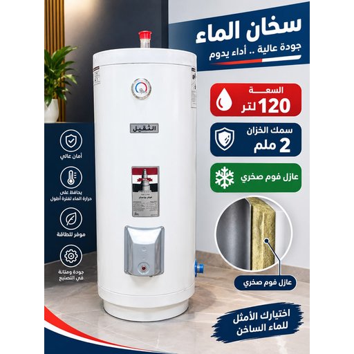 سخان ماء كهربائية 120 لتر / فوم صخري 120 Liter Electric Water Heater / Rock Foam