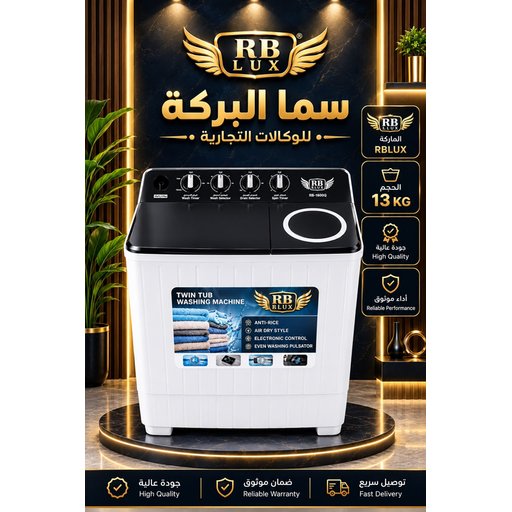 غسالة حوضين براند اربي لوكس RBLUX حجم 13 كيلو RBLUX Twin Tub Washing Machine 13KG – Double Copper Motor