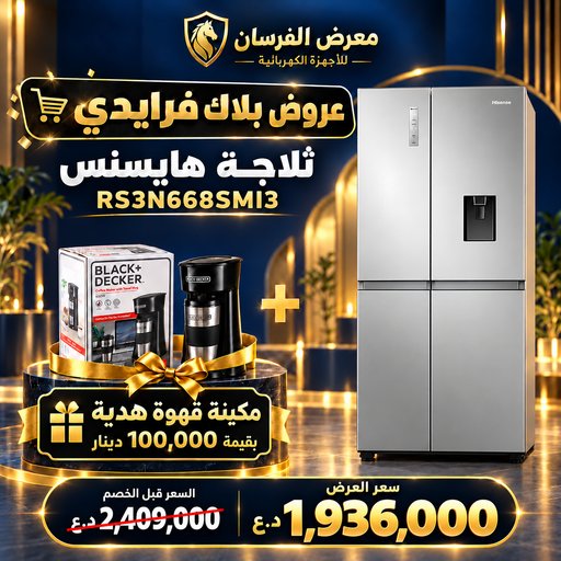 ثلاجة هايسنس RS3N668SMI3 – بابين متجاورين Side-by-Side – إينوكس – مع مكينة قهوة هدية Hisense RS3N668SMI3 Refrigerator - Coffee Maker Gift