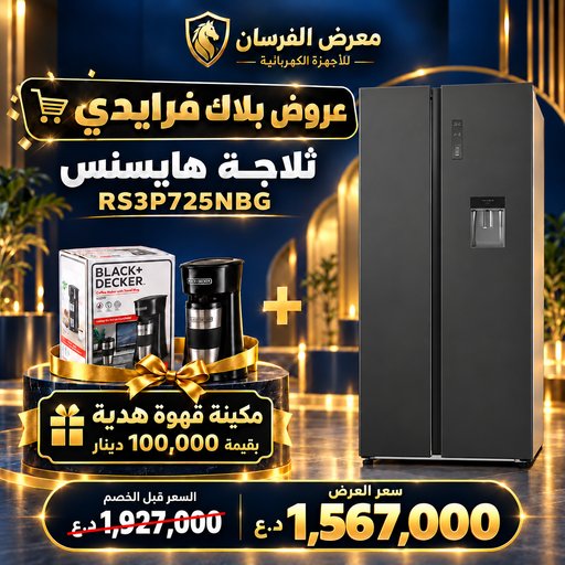 ثلاجة هايسنس RS3P725NBG – بابين متجاورين Side-by-Side – زجاج أسود – مع مكينة قهوة هدية Hisense RS3P725NBG Refrigerator - Coffee Maker Gift