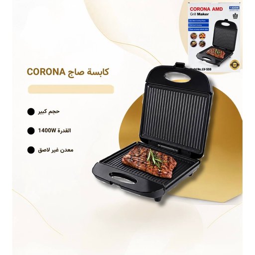 شواية كهربائية (كابسة صاج) 1400 واط بصفائح غير لاصقة – كورونا LV-559 Corona AMD Grill Maker LV-559 – 1400W, Non-Stick Plates