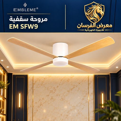 مروحة سقفية امبليوم EM SFW9 قياس 52 بوصة EMBLEME EM SFW9 52 inch Ceiling Fan