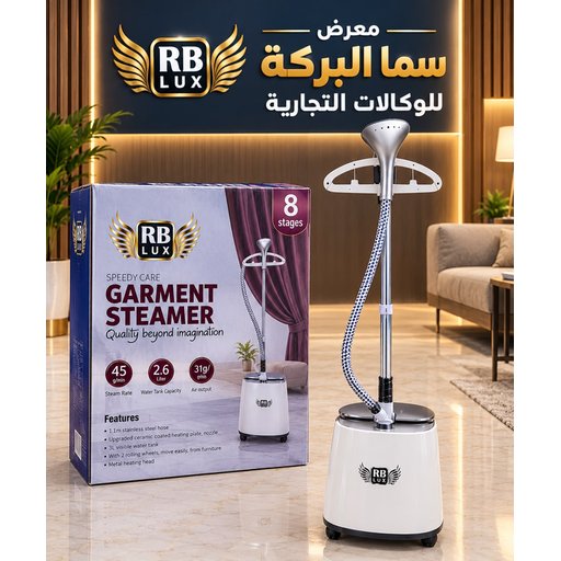 اوتي ستائر بخاري عمودي براند اربي لوكس الاصلي RB LUX Garment Steamer – 8 Stages