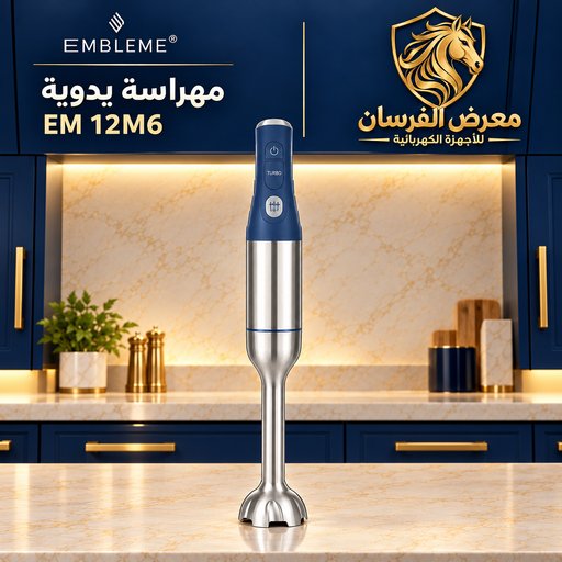 مهراسة يدوية امبليوم EM 12M6 قدرة 1200 واط EMBLEME EM 12M6 1200W Hand Blender